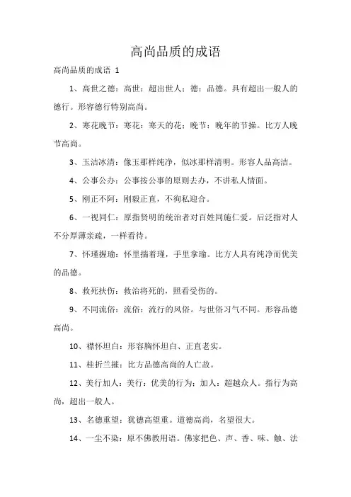 高尚品质的成语