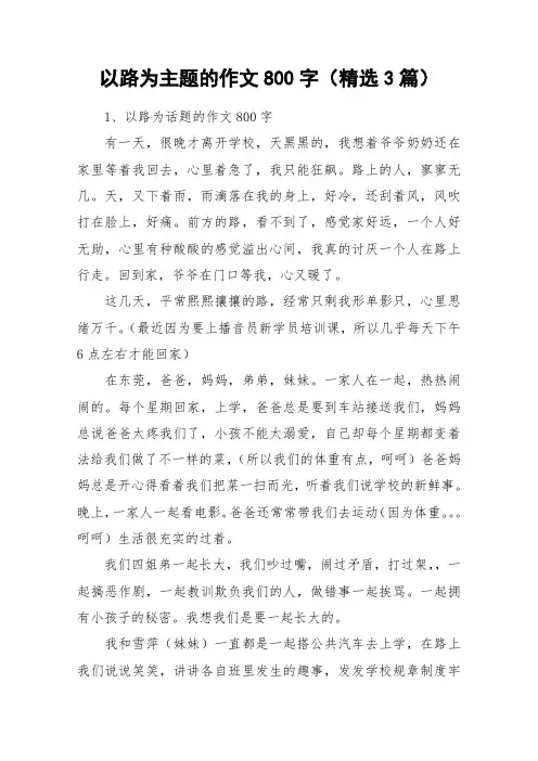 以路为主题的作文800字(精选3篇)_作文