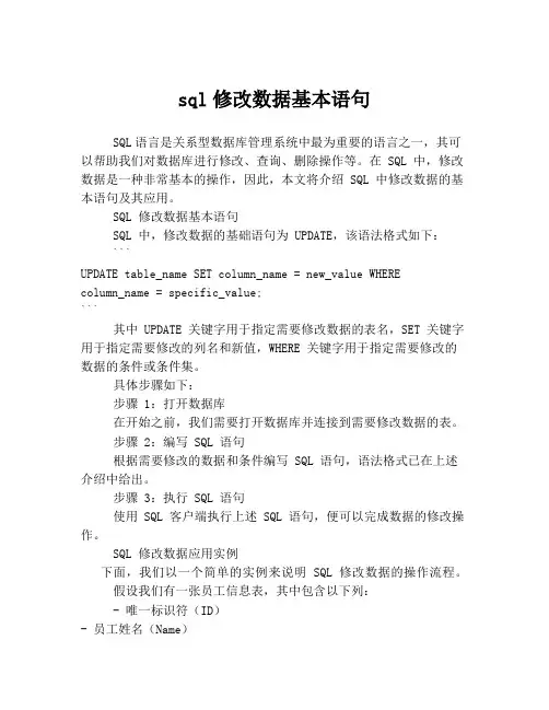 sql修改数据基本语句