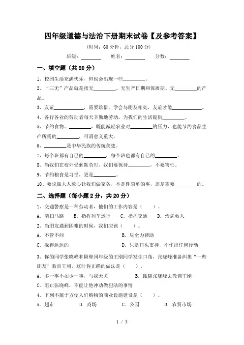 四年级道德与法治下册期末试卷【及参考答案】
