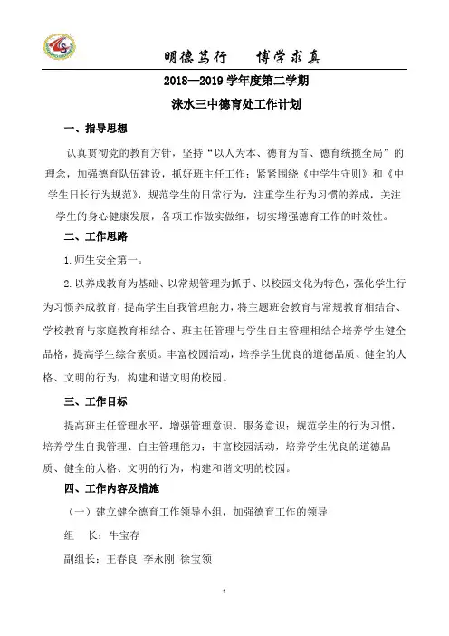 2018-2019下学期德育计划
