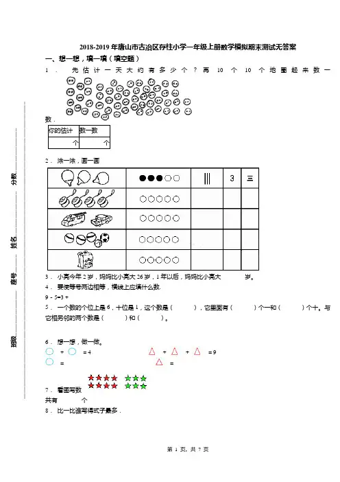 2018-2019年唐山市古冶区存柱小学一年级上册数学模拟期末测试无答案
