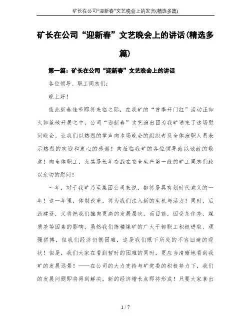 矿长在公司“迎新春”文艺晚会上的发言(精选多篇)