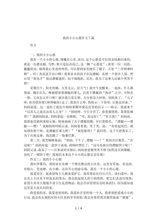 我的小小心愿作文7篇