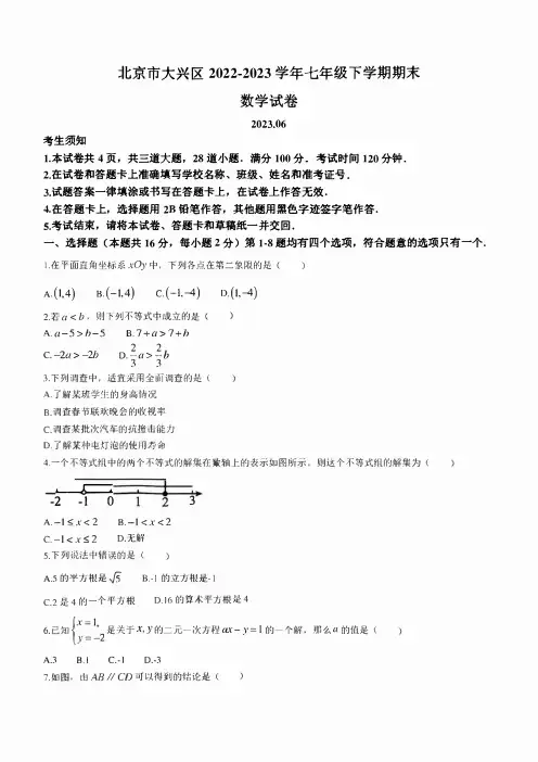 北京市大兴区2022-2023学年七年级下学期期末数学试卷(含答案)
