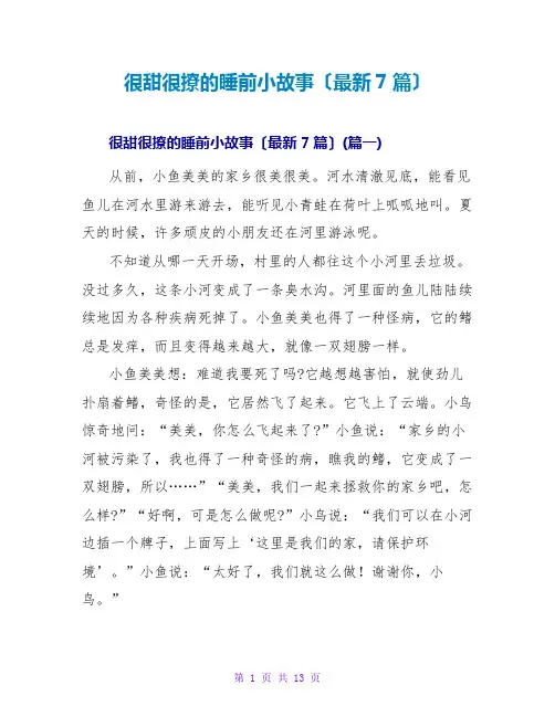 很甜很撩的睡前小故事(最新7篇)