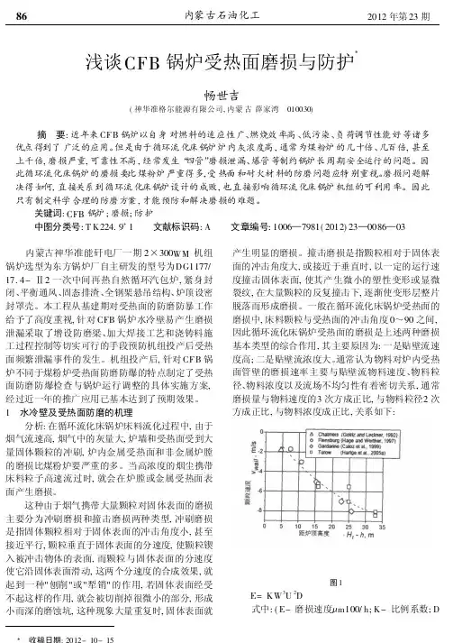 CFB锅炉受热面磨损与防护