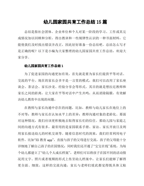 幼儿园家园共育工作总结15篇