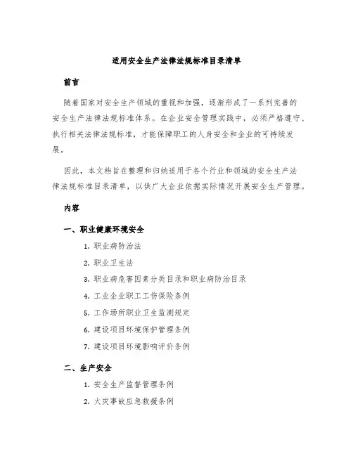 适用安全生产法律法规标准目录清单