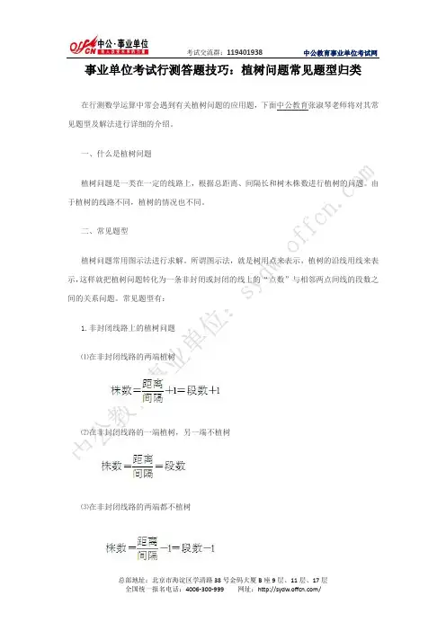 事业单位考试行测答题技巧：植树问题常见题型归类