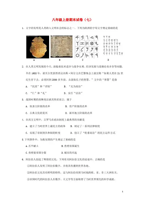 八年级历史与社会上学期期末试卷七人教版