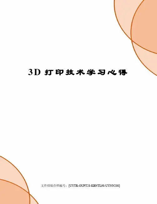 3D打印技术学习心得 3