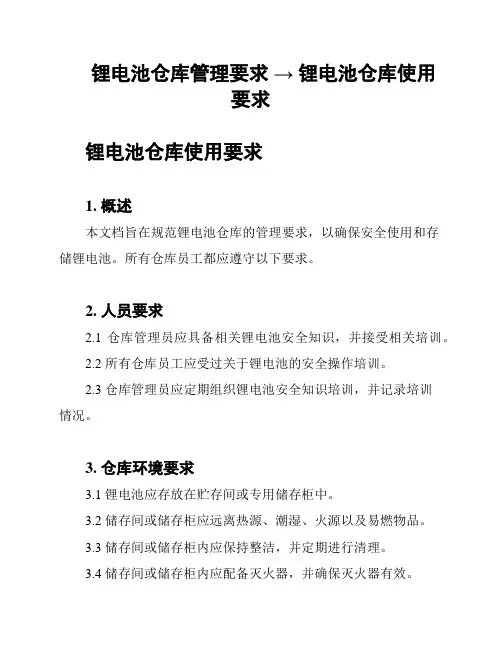锂电池仓库管理要求 → 锂电池仓库使用要求