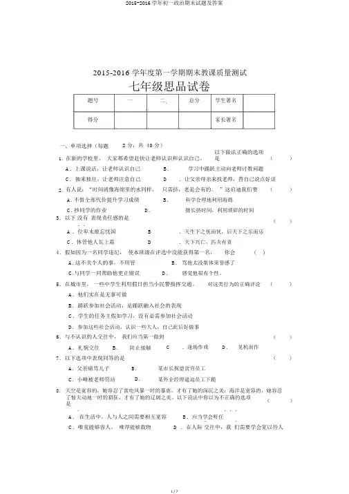 2015-2016学年初一政治期末试题及答案