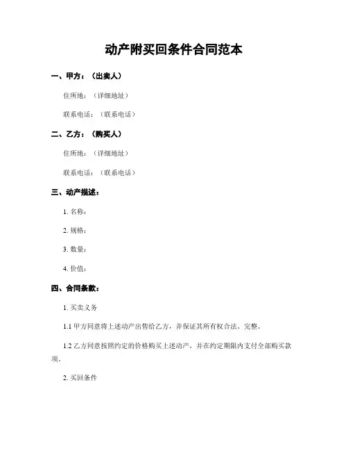 动产附买回条件合同范本