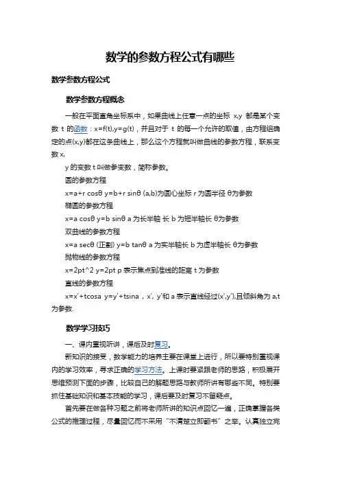 数学的参数方程公式有哪些
