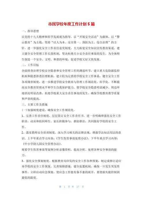 市民学校年度工作计划5篇的