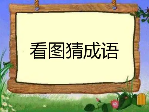 惊弓之鸟课件