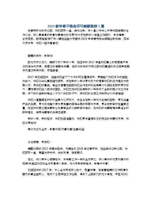 2019新年春节晚会领导幽默致辞5篇