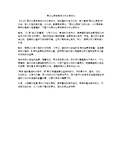 原汤化原食喝点饺子汤有好处