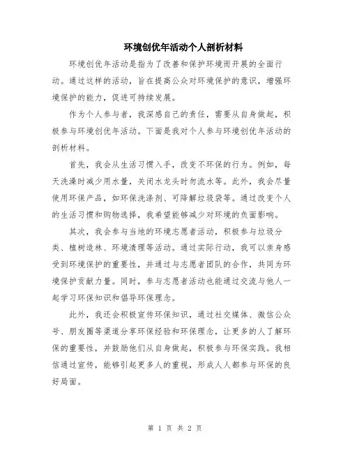 环境创优年活动个人剖析材料