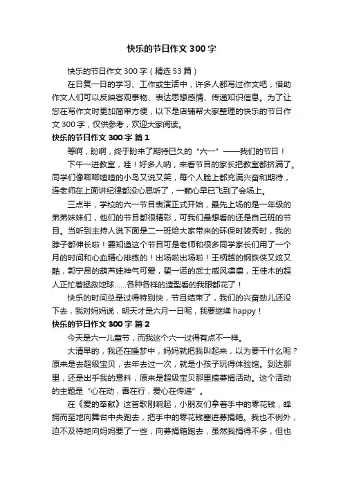 快乐的节日作文300字