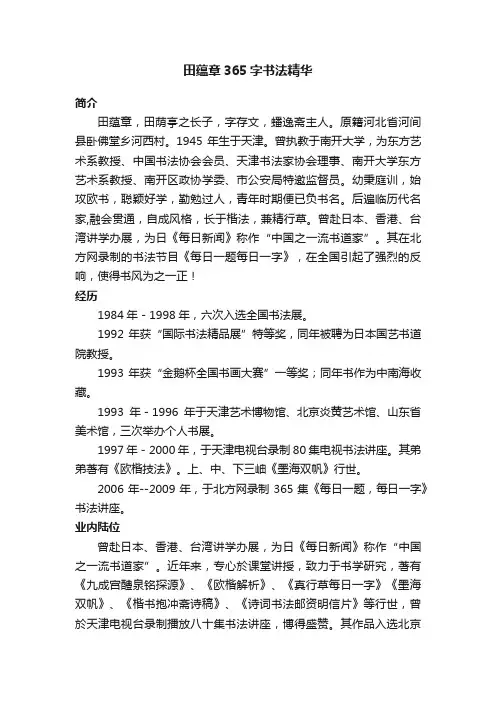 田蕴章365字书法精华