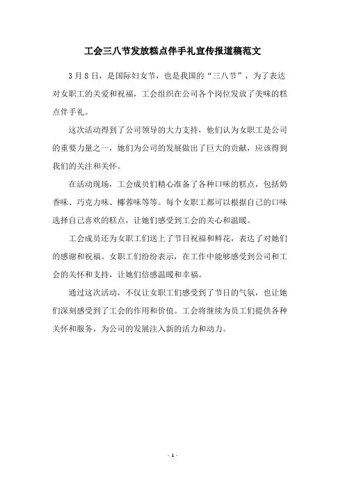 工会三八节发放糕点伴手礼宣传报道稿范文