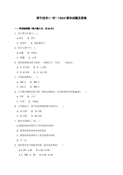《养牛技术(一村一)》2015期末试题及答案