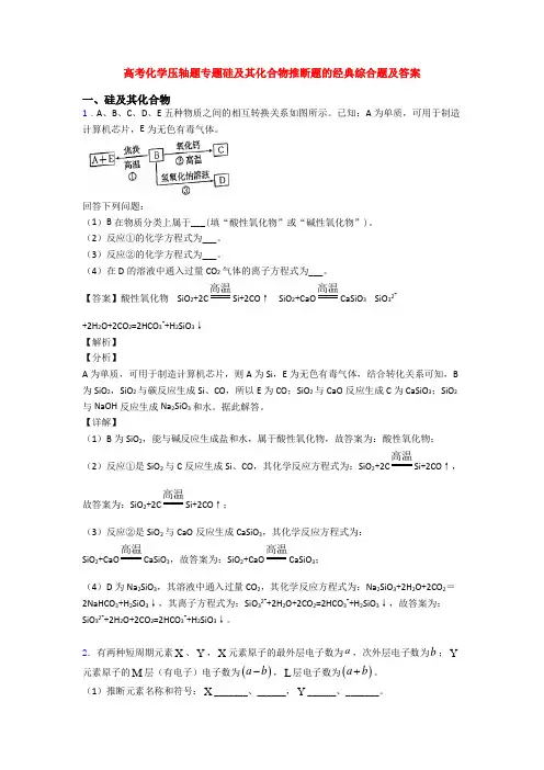 高考化学压轴题专题硅及其化合物推断题的经典综合题及答案
