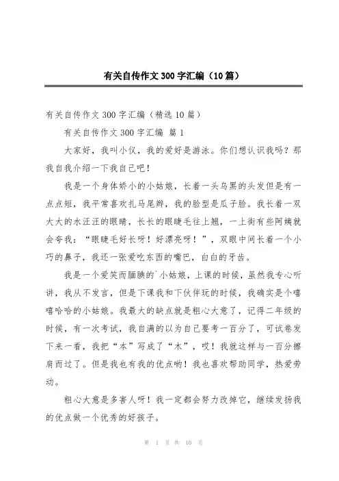 有关自传作文300字汇编(10篇)