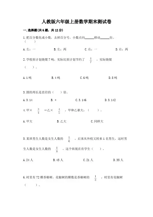人教版六年级上册数学期末测试卷附答案(基础题)