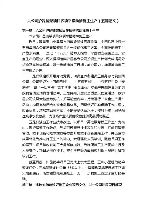 六公司沪昆铺架项目多项举措助推施工生产（五篇范文）