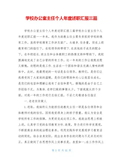 学校办公室主任个人年度述职汇报三篇