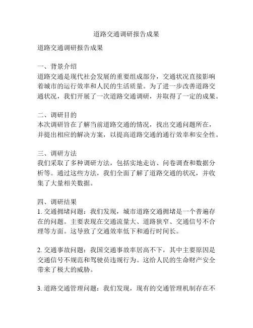 道路交通调研报告成果