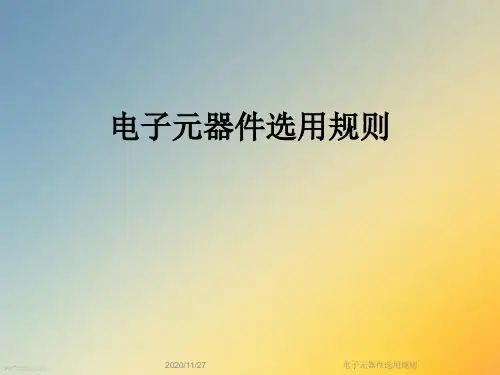 电子元器件选用规则