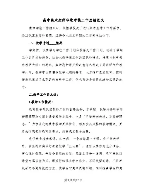 高中美术老师年度考核工作总结范文(7篇)