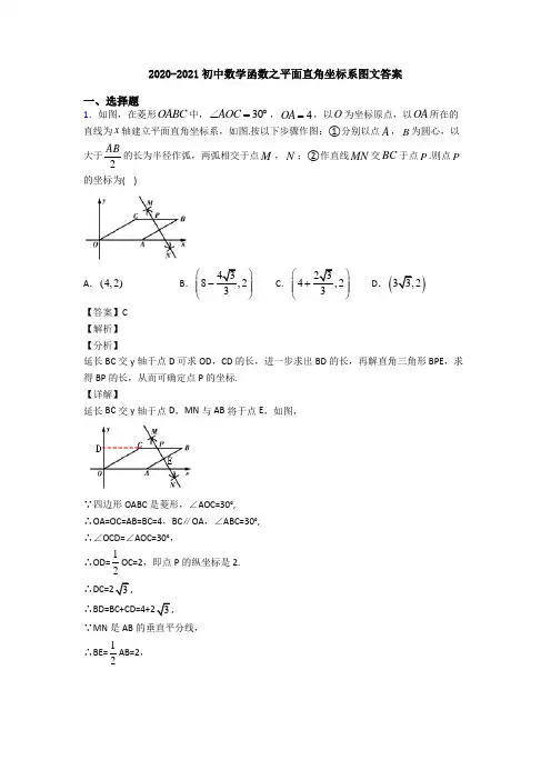 2020-2021初中数学函数之平面直角坐标系图文答案