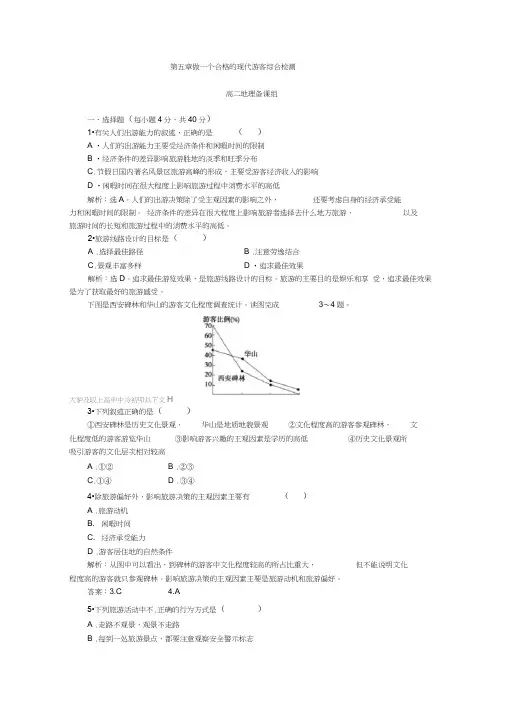 第五章做一个合格的现代游客综合检测_(人教选修3)