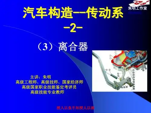 朱明zhubob-汽车传动系构造2离合器