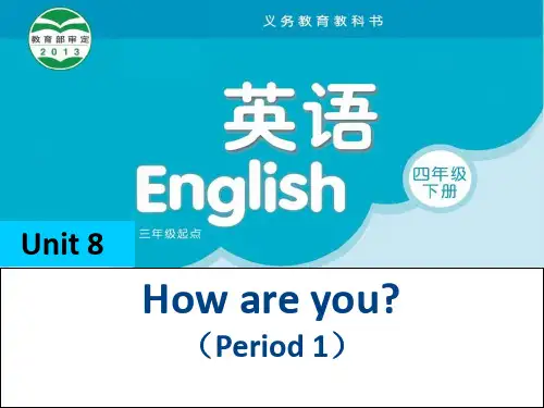 英语四年级下牛津译林版unit 8 how are you课件(21张)