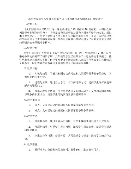 北师大版历史八年级上册第7课《义和团抗击八国联军》教学设计