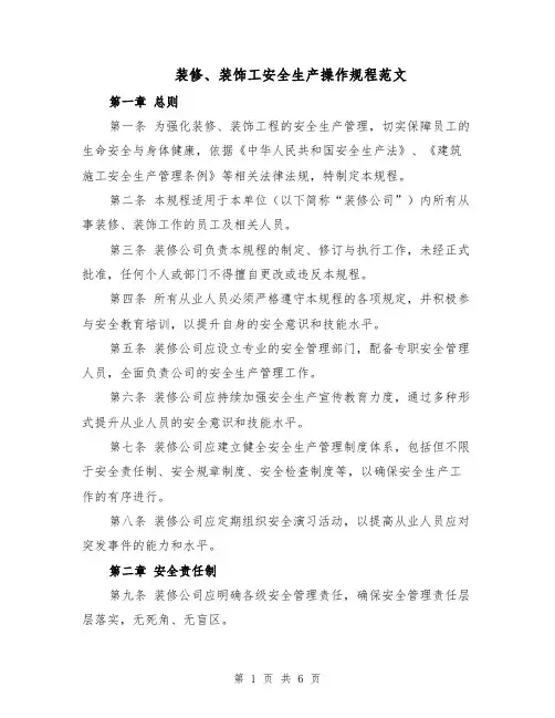 装修、装饰工安全生产操作规程范文（二篇）