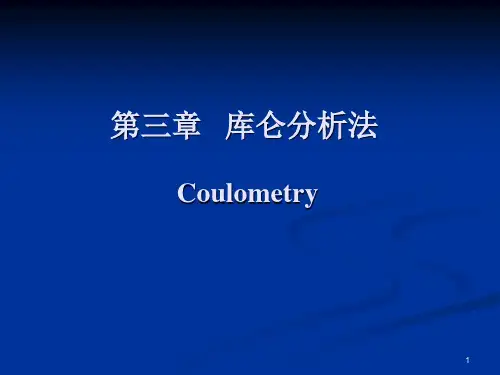 库伦分析法