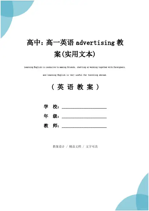 高中：高一英语advertising教案(实用文本)