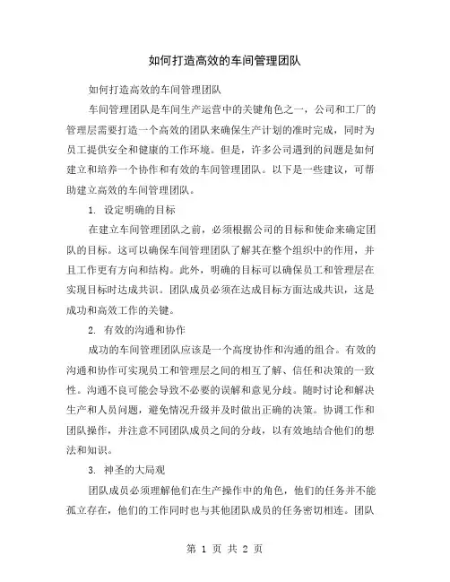 如何打造高效的车间管理团队