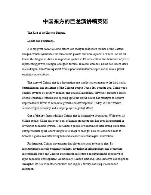 中国东方的巨龙演讲稿英语