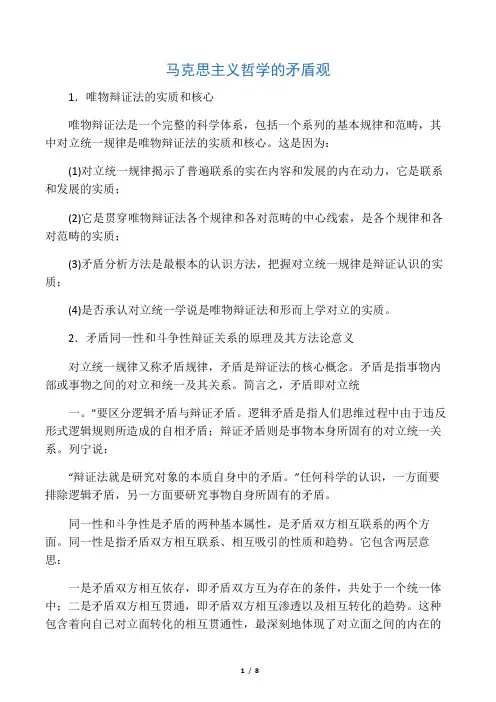 马克思主义哲学的矛盾观