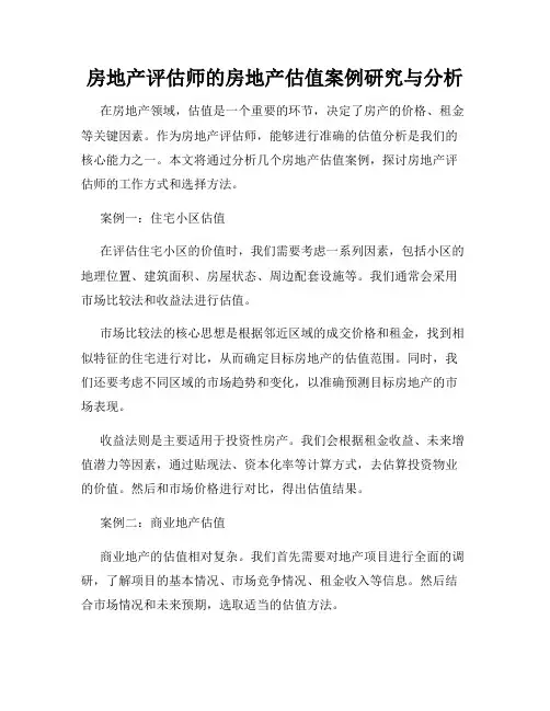 房地产评估师的房地产估值案例研究与分析