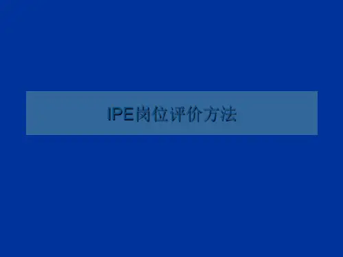 IPE岗位评价方法